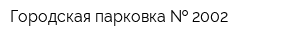 Городская парковка   2002