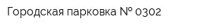 Городская парковка   0302