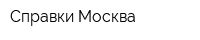 Справки-Москва