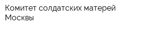Комитет солдатских матерей Москвы