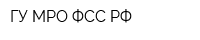 ГУ МРО ФСС РФ