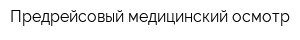 Предрейсовый медицинский осмотр