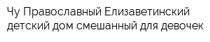 Чу Православный Елизаветинский детский дом смешанный для девочек