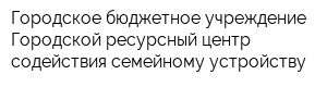 Городское бюджетное учреждение Городской ресурсный центр содействия семейному устройству