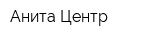 Анита Центр