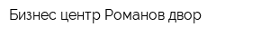 Бизнес-центр Романов двор