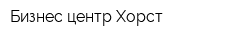Бизнес-центр Хорст
