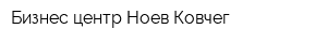 Бизнес-центр Ноев Ковчег