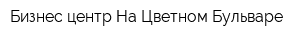 Бизнес-центр На Цветном Бульваре