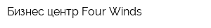 Бизнес-центр Four Winds