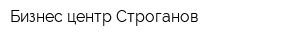 Бизнес-центр Строганов