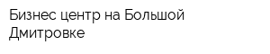 Бизнес-центр на Большой Дмитровке