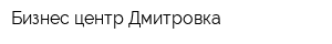 Бизнес-центр Дмитровка