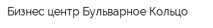 Бизнес-центр Бульварное Кольцо
