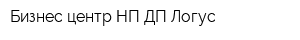 Бизнес-центр НП ДП Логус