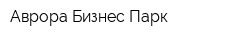 Аврора Бизнес Парк