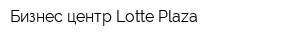 Бизнес-центр Lotte Plaza