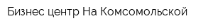 Бизнес-центр На Комсомольской
