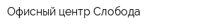 Офисный центр Слобода