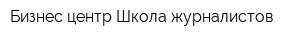 Бизнес-центр Школа журналистов