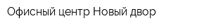 Офисный центр Новый двор