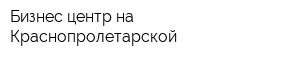 Бизнес-центр на Краснопролетарской