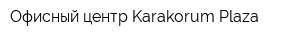 Офисный центр Karakorum Plaza