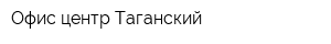 Офис-центр Таганский