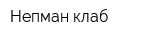 Непман клаб