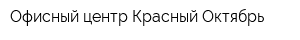 Офисный центр Красный Октябрь