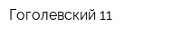 Гоголевский 11