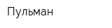 Пульман