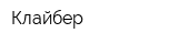 Клайбер