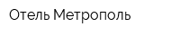 Отель Метрополь