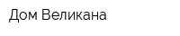 Дом Великана
