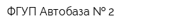 ФГУП Автобаза   2
