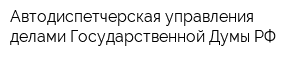 Автодиспетчерская управления делами Государственной Думы РФ