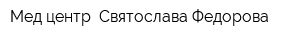 Мед-центр  Святослава Федорова