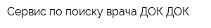 Сервис по поиску врача ДОК ДОК