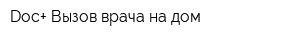 Doc+ Вызов врача на дом