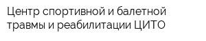 Центр спортивной и балетной травмы и реабилитации ЦИТО