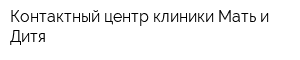 Контактный центр клиники Мать и Дитя