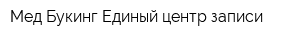 Мед Букинг Единый центр записи