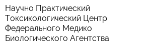Научно-Практический Токсикологический Центр Федерального Медико-Биологического Агентства