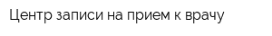 Центр записи на прием к врачу