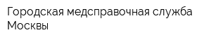 Городская медсправочная служба Москвы