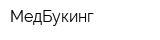 МедБукинг