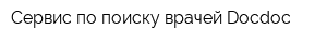 Сервис по поиску врачей Docdoc