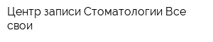 Центр записи Стоматологии Все свои
