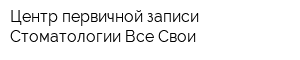 Центр первичной записи Стоматологии Все Свои